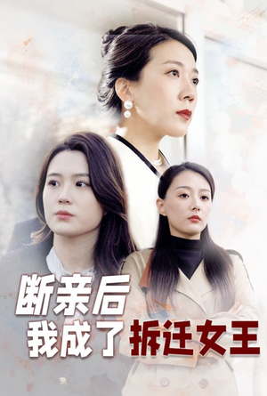 断亲后我成了拆迁女王(30集) 断亲后我成了拆迁女王(30集)最火爆的短剧
