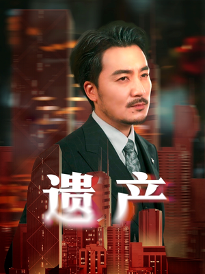 遗产(74集) 遗产(74集)短剧热门合集
