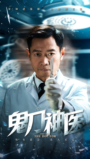 鬼刀神医(59集)  鬼刀神医(59集) 第三季