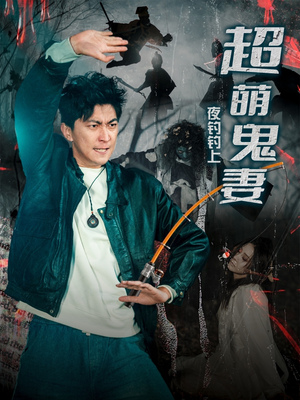 夜钓钓上超萌鬼妻(81集)  夜钓钓上超萌鬼妻(81集) 最新上映的短剧