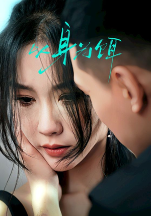 以身为饵(31集) 以身为饵(31集)温柔追捕短剧