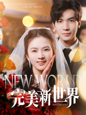 完美新世界(100集) 完美新世界(100集)精彩短剧来袭