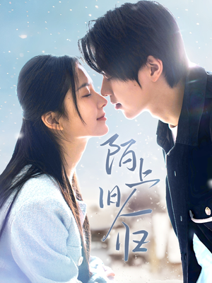 陌上旧人归(40集) 陌上旧人归(40集)完整版