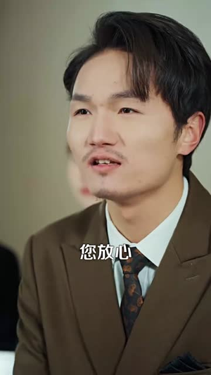 我的老板四岁半(103集)  我的老板四岁半(103集) 爆款短剧一起追