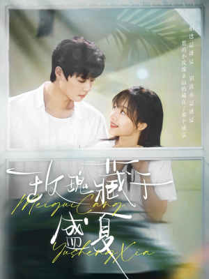 玫瑰藏于盛夏(88集) 玫瑰藏于盛夏(88集)每日短剧追不停