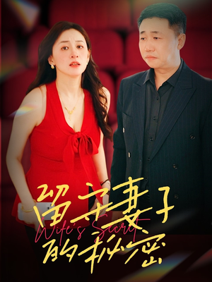 留守妻子的秘密(28集) 留守妻子的秘密(28集)短剧上热门