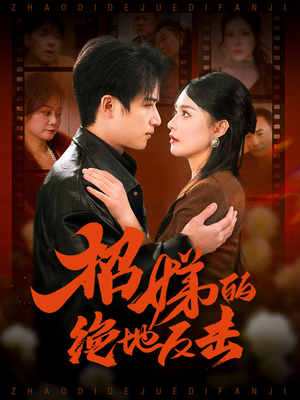 卷帘待得月华生(70集)  卷帘待得月华生(70集) 热播短剧全集看