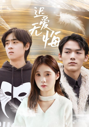 迟爱无悔(65集) 迟爱无悔(65集)更新时间一览表