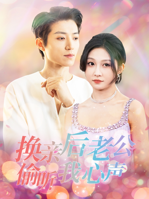 换亲后老公偷听我心声(76集)  换亲后老公偷听我心声(76集) 全季一次看完