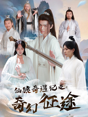 仙旅奇遇记之奇幻征途(40集) 仙旅奇遇记之奇幻征途(40集)全集都在这里了