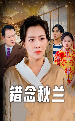 一厢情愿(60集)  一厢情愿(60集) 第三季