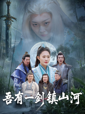 吾有一剑镇山河(50集) 吾有一剑镇山河(50集)全集免费观看
