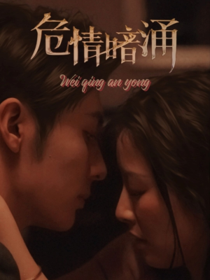 危情暗涌(81集) 危情暗涌(81集)好看短剧抢先看