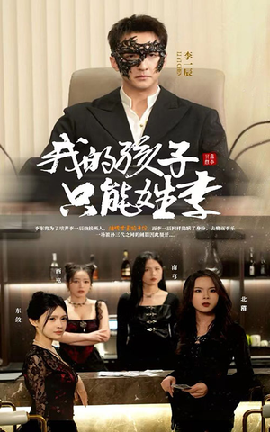 我的孩子只能姓李(50集) 我的孩子只能姓李(50集)推荐好短剧