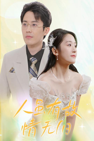 人虽有故,情无归(30集) 人虽有故,情无归(30集)超甜短剧分享