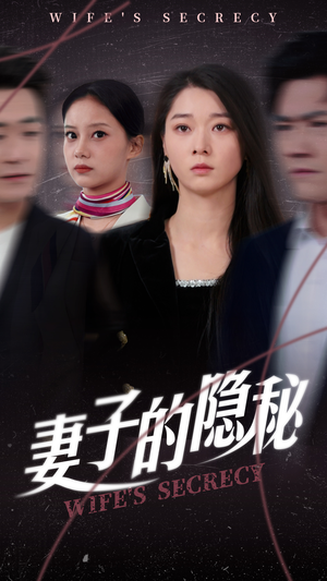 妻子的隐秘(50集) 妻子的隐秘(50集)全集我都看完了