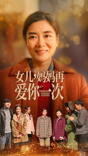 女儿,妈妈再爱你一次(60集)  女儿,妈妈再爱你一次(60集) 最热短剧推荐