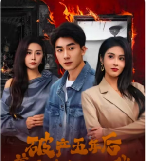 破产五年后,美女老板找上我(96集) 破产五年后,美女老板找上我(96集)短剧抢先看