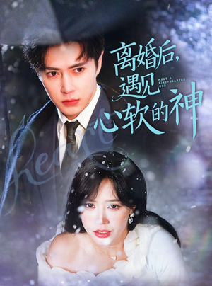 离婚后,遇见心软的神(71集)  离婚后,遇见心软的神(71集) 最火爆短剧