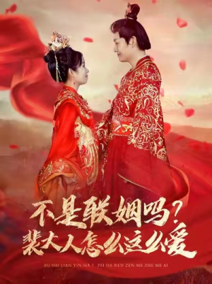 不是联姻吗?裴大人怎么这么爱(100集) 不是联姻吗?裴大人怎么这么爱(100集)怎么看全集