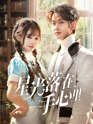 星光落在手心里(70集)  星光落在手心里(70集) 全剧免费观看