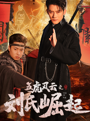 五虎风云之刘氏崛起(61集) 五虎风云之刘氏崛起(61集)短剧全集完整
