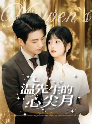 温先生的心尖月(100集)  温先生的心尖月(100集) 精彩短剧抢先看