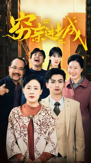 穷亲进城(63集) 穷亲进城(63集)在线观看完整版