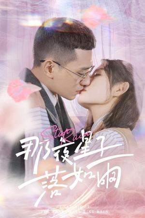 那夜星子落如雨(41集) 那夜星子落如雨(41集)常回家看看短剧
