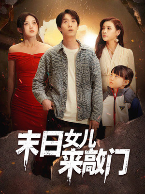 末日女儿来敲门(72集)  末日女儿来敲门(72集) 短剧抢先看