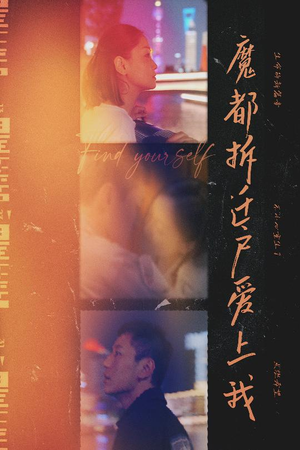 魔都拆迁户爱上我(40集) 魔都拆迁户爱上我(40集)恋爱短剧分享