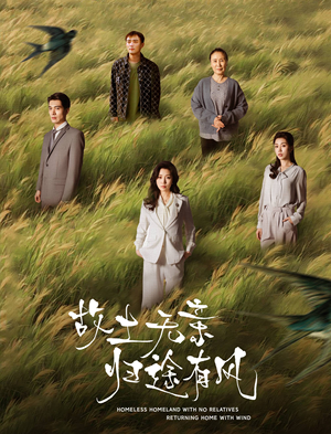 故土无亲归途有风(31集)  故土无亲归途有风(31集) 热门短剧推荐