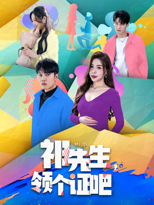 祁先生,领个证吧(60集)  祁先生,领个证吧(60集) 快来看短剧