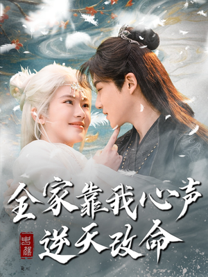 全家靠我心声逆天改命(100集)  全家靠我心声逆天改命(100集) 战神短剧推荐