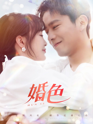婚色(142集) 婚色(142集)高清画质免费看