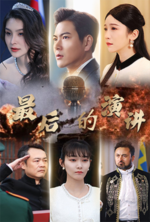 最后的演讲(30集)  最后的演讲(30集) 全集免费