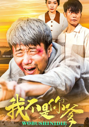 我不是你爹(67集)  我不是你爹(67集) 推荐你们也去看