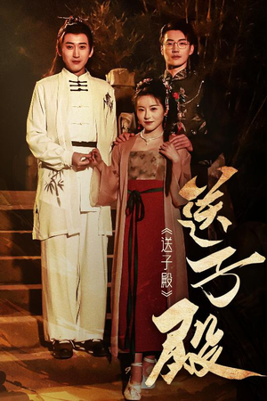 送子殿(40集)  送子殿(40集) 热播短剧抢先看