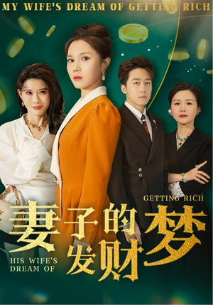 妻子的发财梦(52集)  妻子的发财梦(52集) 今日短剧分享