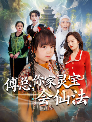 傅总,你家灵宝会仙法(73集)  傅总,你家灵宝会仙法(73集) 最火爆短剧
