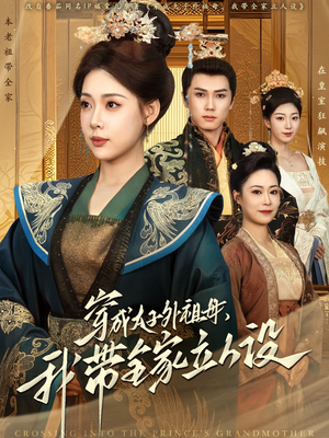 穿成太子外祖母,我带全家立人设(71集)  穿成太子外祖母,我带全家立人设(71集) 哪个短剧网能看