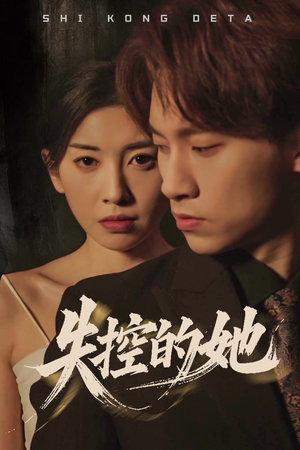 失控的她(40集)  失控的她(40集) 精彩短剧看全集