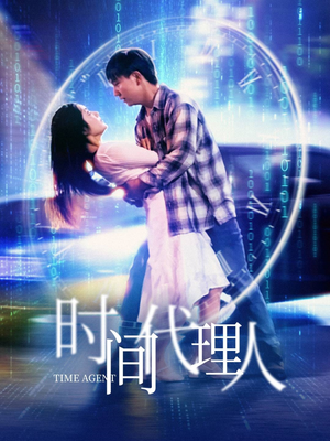 时间代理人(35集)  时间代理人(35集) 亿万短剧抢先看