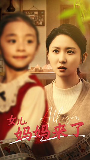 女儿妈妈来了(57集)  女儿妈妈来了(57集) 海量资源免费看