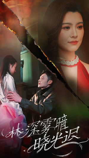 林深雾暗晓光迟(50集)  林深雾暗晓光迟(50集) 第一集