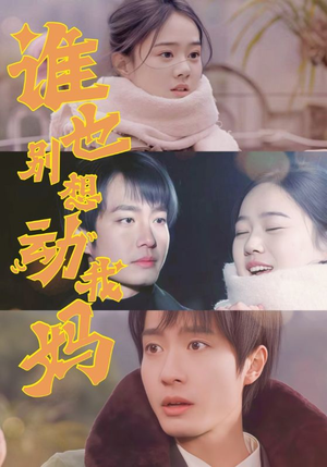 谁也别想动我妈(44集)  谁也别想动我妈(44集) 超甜短剧分享