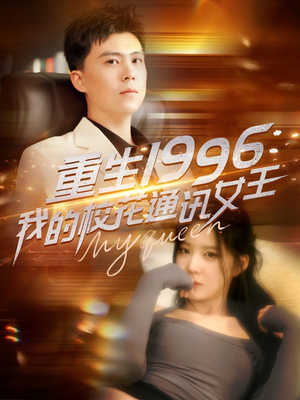 重生1996,我的校花通讯女王(100集) 重生1996,我的校花通讯女王(100集)短剧热播抢先看
