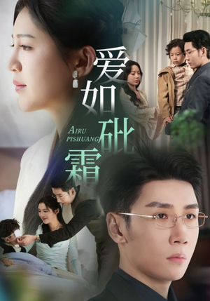 爱如砒霜(51集)  爱如砒霜(51集) 熬夜追短剧