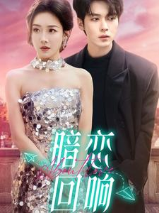 暗恋回响(100集)  暗恋回响(100集) 精彩短剧分享