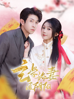 玄学娇妻通阴阳(73集) 玄学娇妻通阴阳(73集)全集